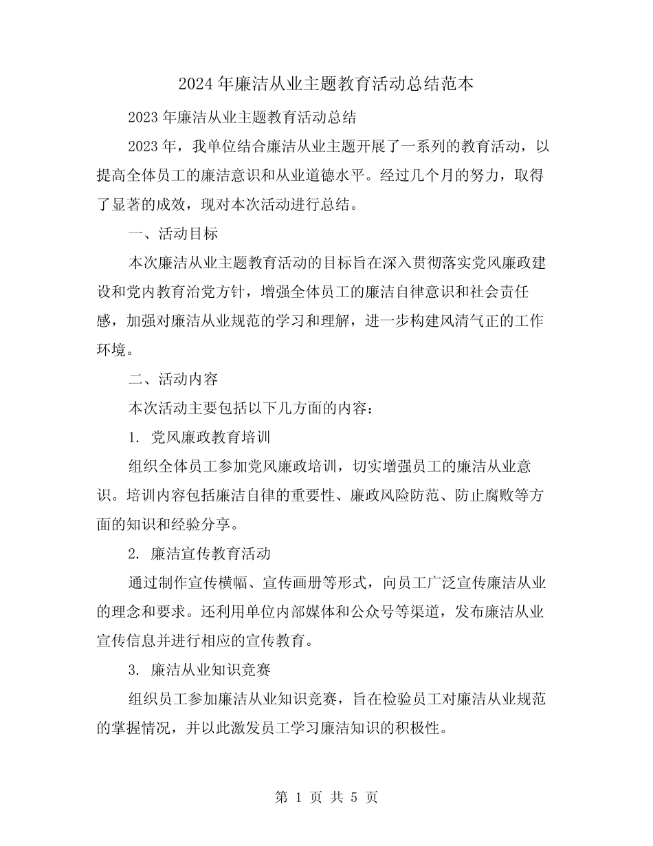 2024年廉洁从业主题教育活动总结范本(2) _第1页