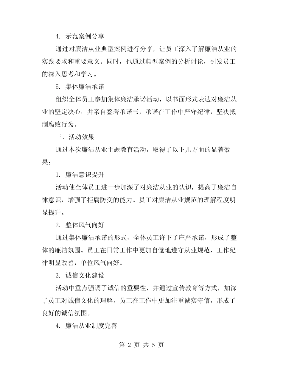 2024年廉洁从业主题教育活动总结范本(2) _第2页