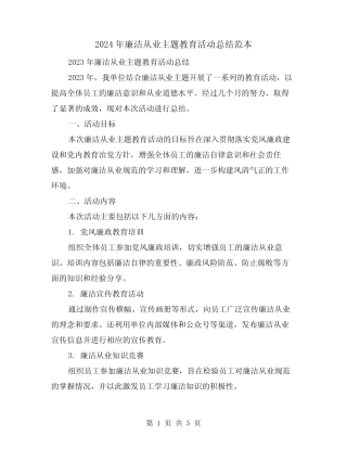 2024年廉洁从业主题教育活动总结范本(2) 