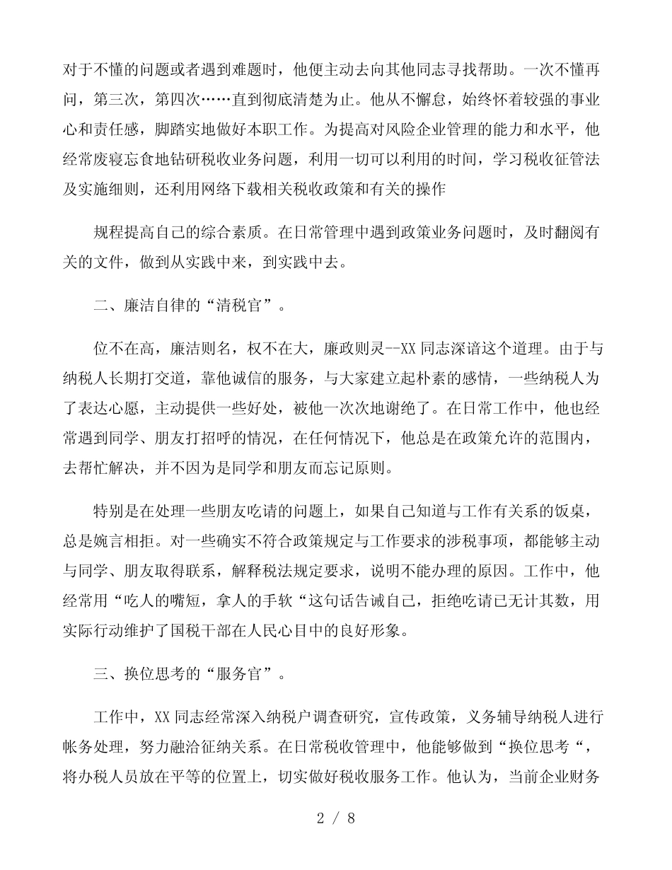 2021年道德模范个人先进事迹材料精选三篇_第2页