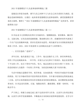 2021年道德模范个人先进事迹材料精选三篇