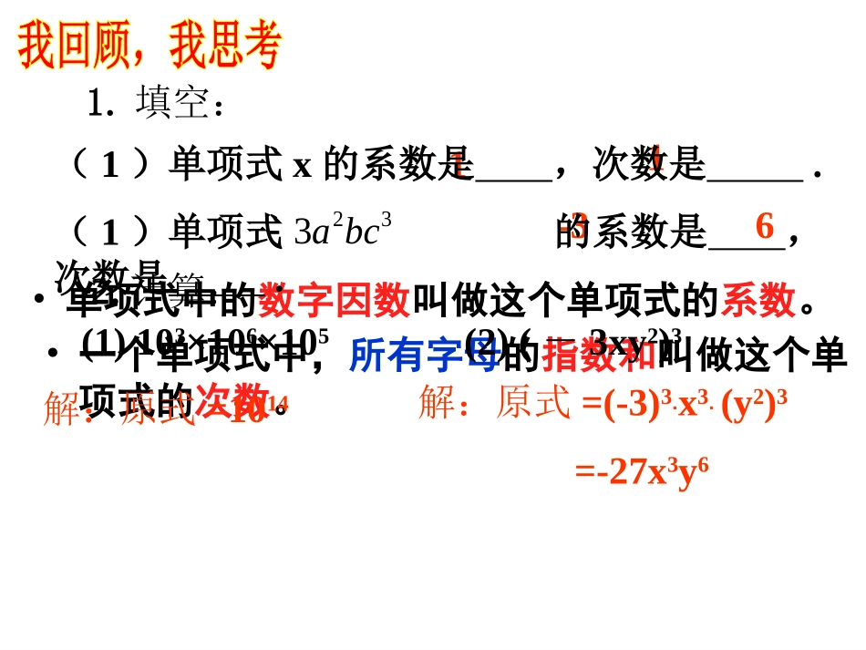 14.1.4整式的乘法1单项式乘以单项式.1.4整式的乘法1二次备课_第2页