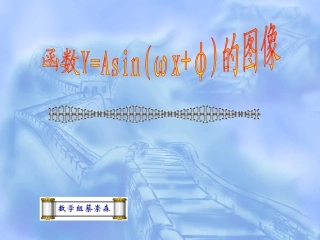 探究与发现函数y=Asin(ωx+φ)及函数y=Acos(ωx+φ)的周期-(2)