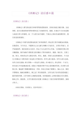 《西厢记》读后感8篇 