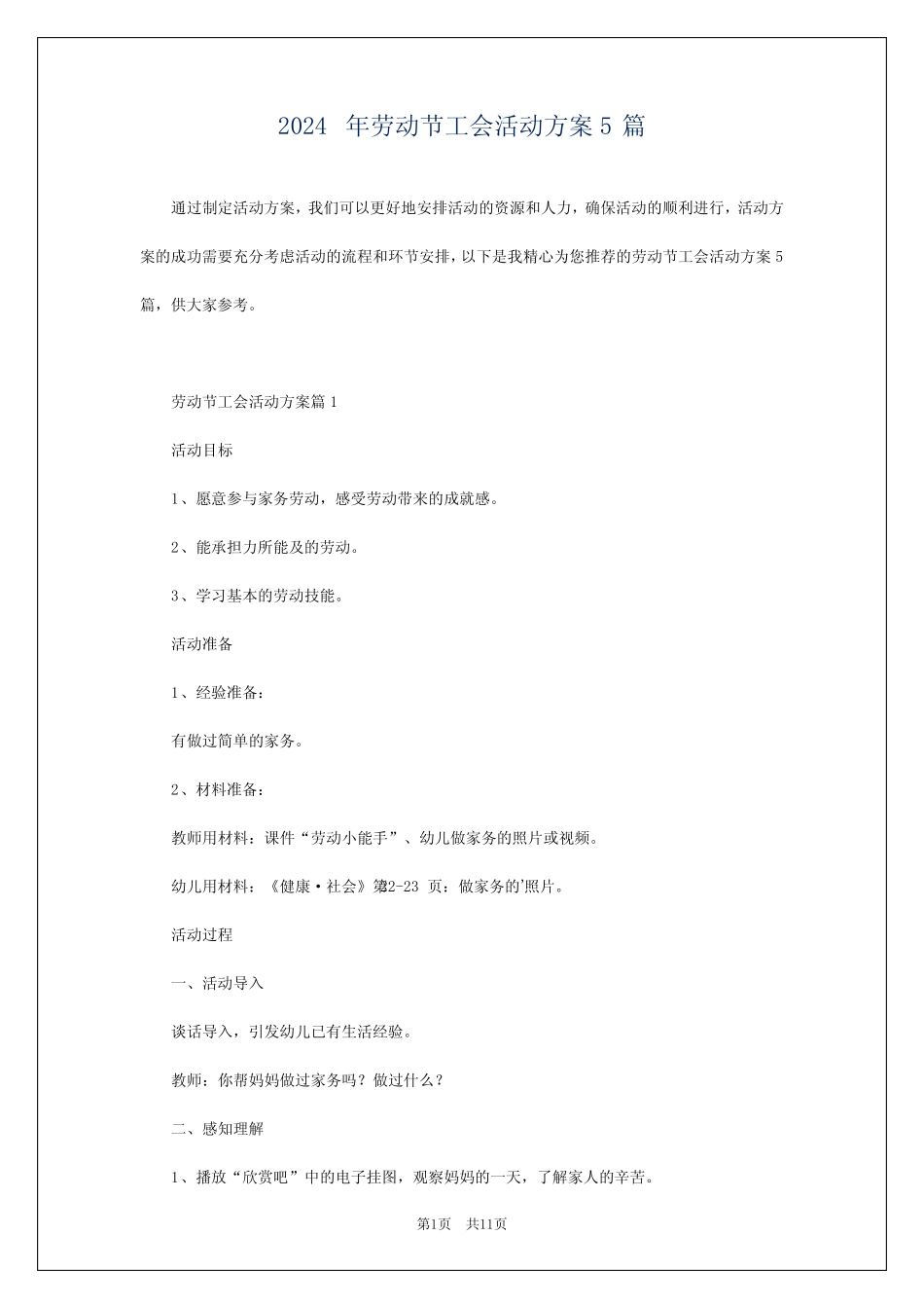 2024年劳动节工会活动方案5_第1页
