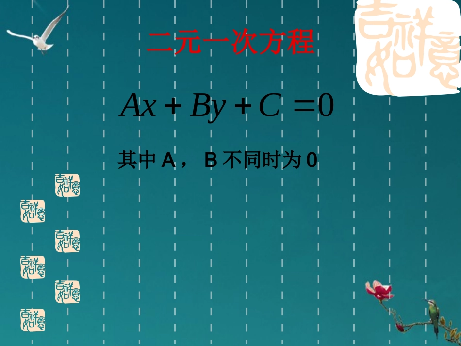 河南省淇县2012-2013学年高中数学上学期-3.2.3《一般式方程》课件-新人教B版必修2_第3页