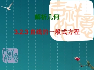 河南省淇县2012-2013学年高中数学上学期-3.2.3《一般式方程》课件-新人教B版必修2