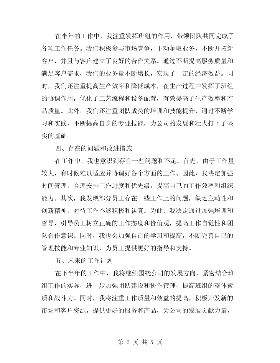 2024年企业班长上半年工作总结范例(2)_第2页