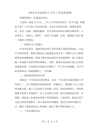 2024年企业班长上半年工作总结范例(2)