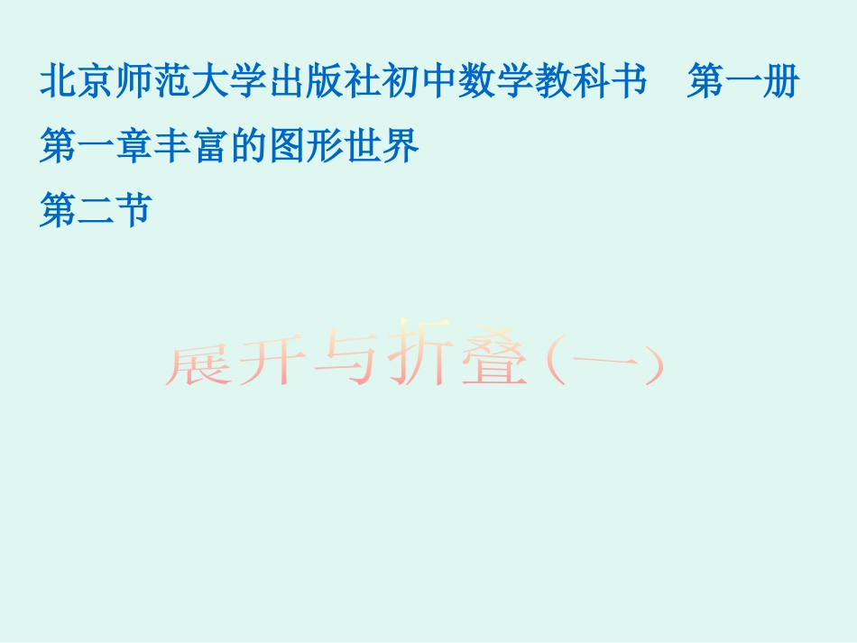 柱体、锥体的展开与折叠_第1页