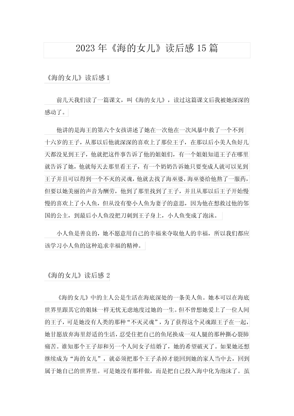 2023年《海的女儿》读后感15篇完整版3 _第1页