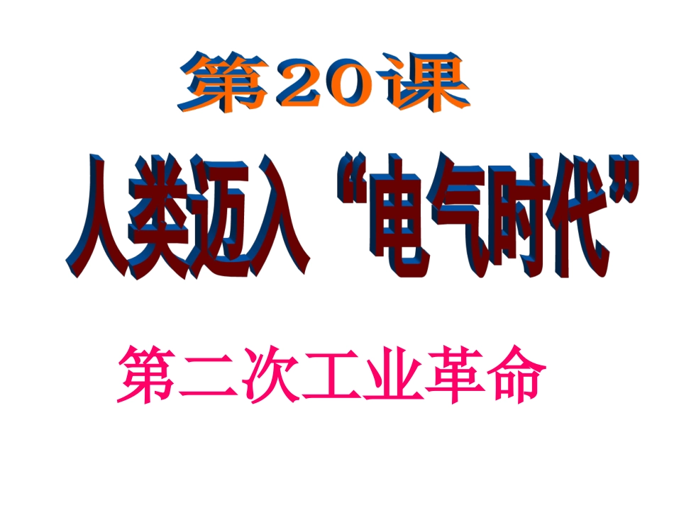 第1课“电气时代”的到来_第1页