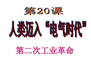 第1课“电气时代”的到来