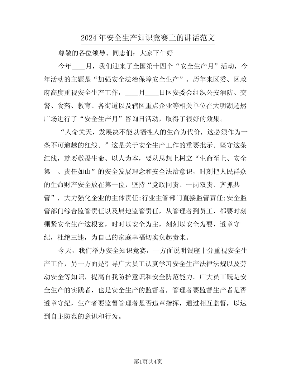 2024年安全生产知识竞赛上的讲话范文(二篇) _第1页