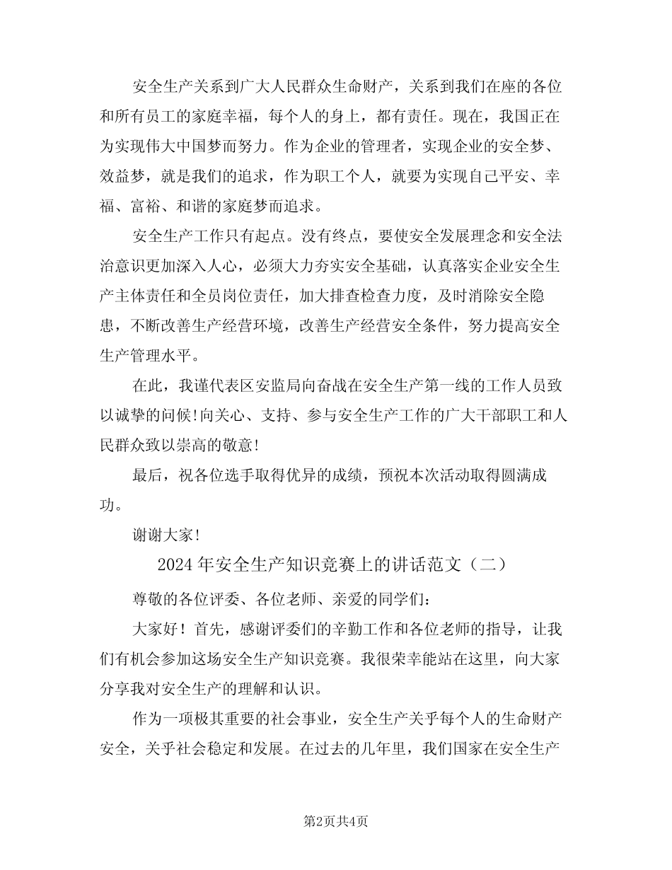 2024年安全生产知识竞赛上的讲话范文(二篇) _第2页