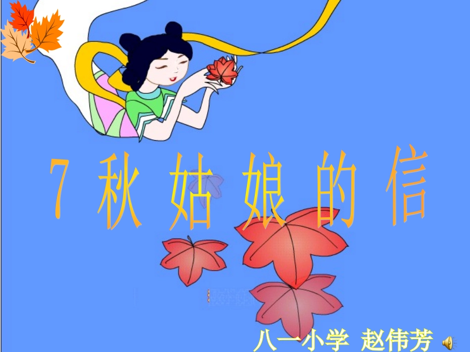 7.秋姑娘的信_第1页