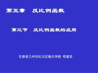3反比例函数的应用
