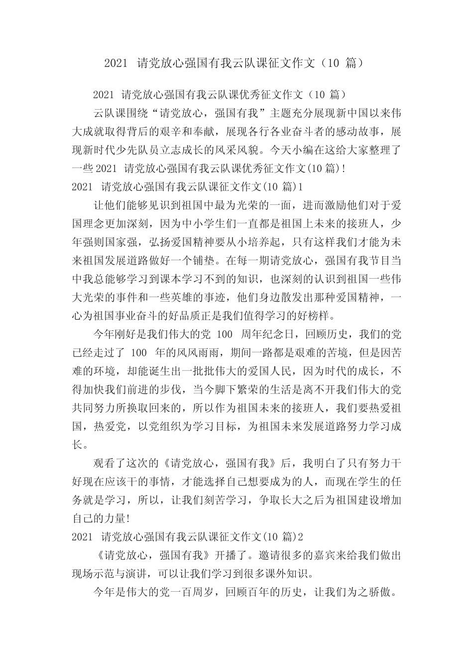 2021请党放心强国有我云队课征文作文(10篇) _第1页