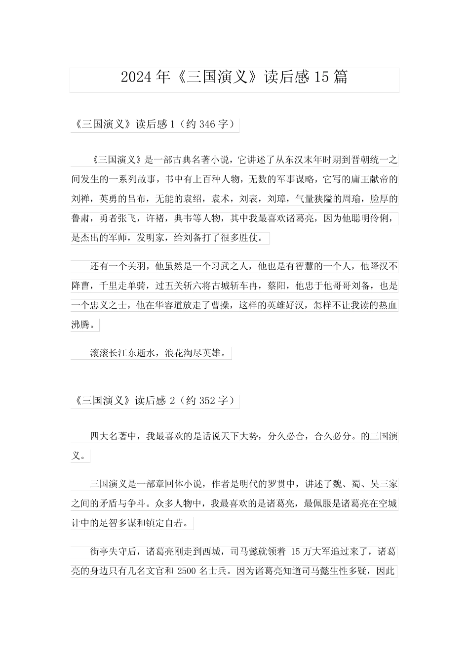 2024年《三国演义》读后感15篇_22 _第1页