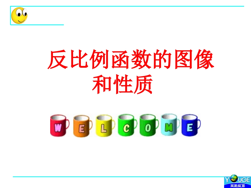 反比例函数的图像和性质(8.3)_第1页