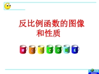 反比例函数的图像和性质(8.3)