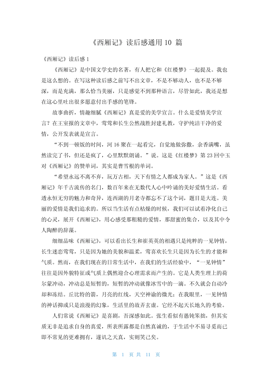 《西厢记》读后感真题10篇 _第1页