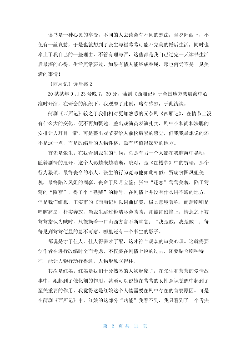 《西厢记》读后感真题10篇 _第2页
