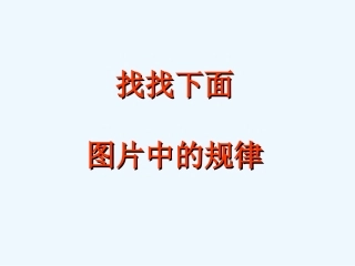 小学数学人教2011课标版一年级教学素材