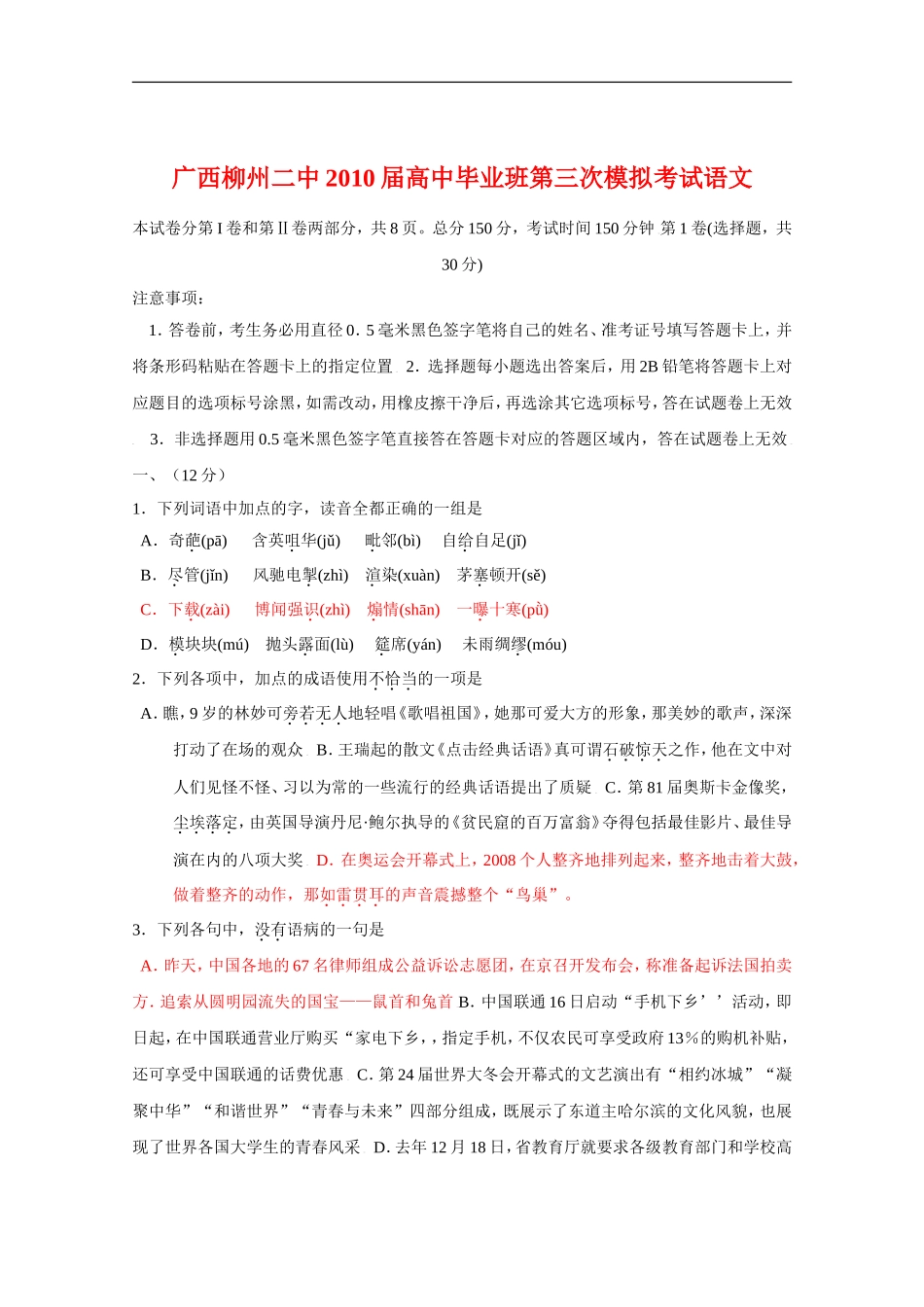 广西柳州二中2010届高三语文第三次高考模拟考试-人教版_第1页