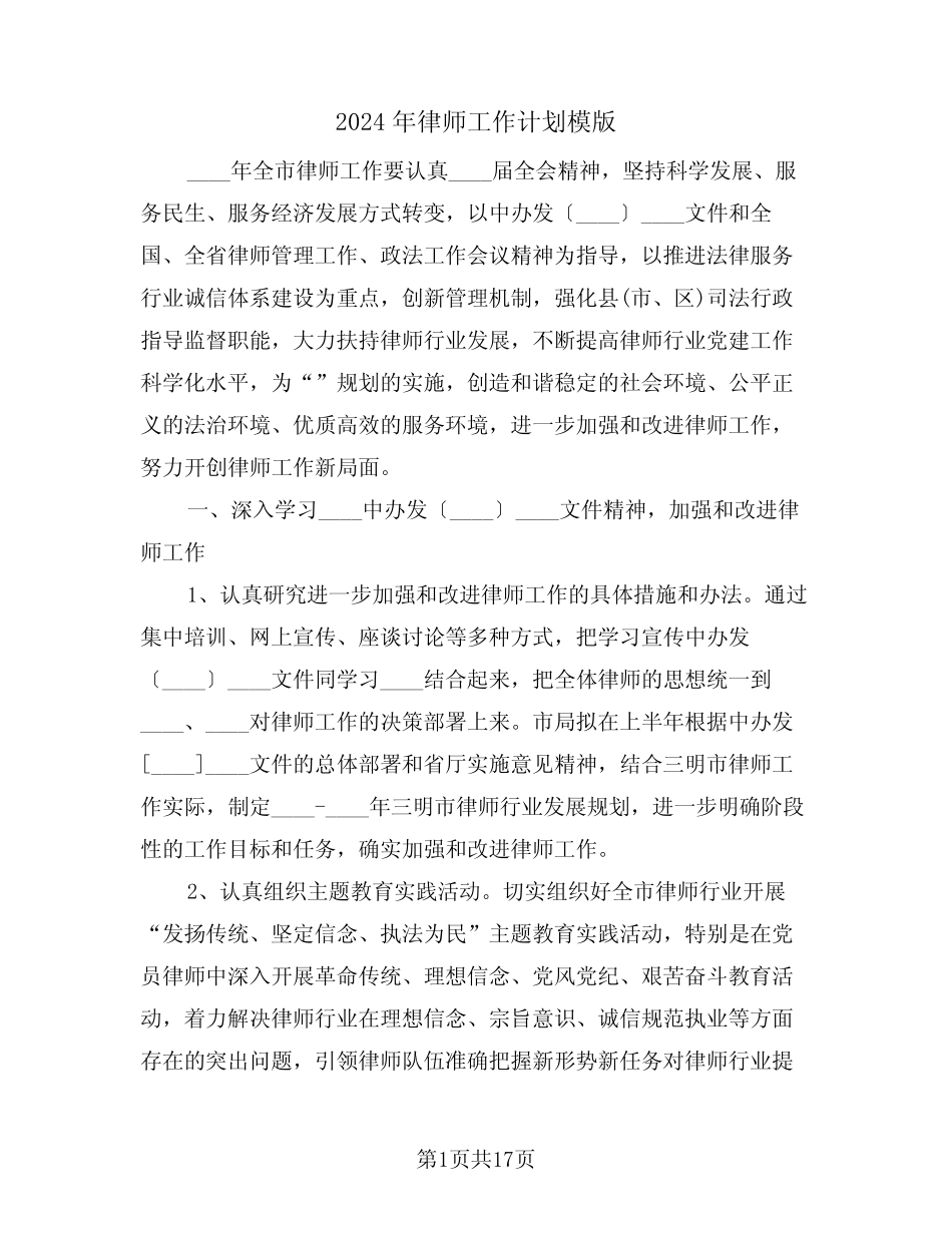 2024年律师工作计划模版(七)_第1页