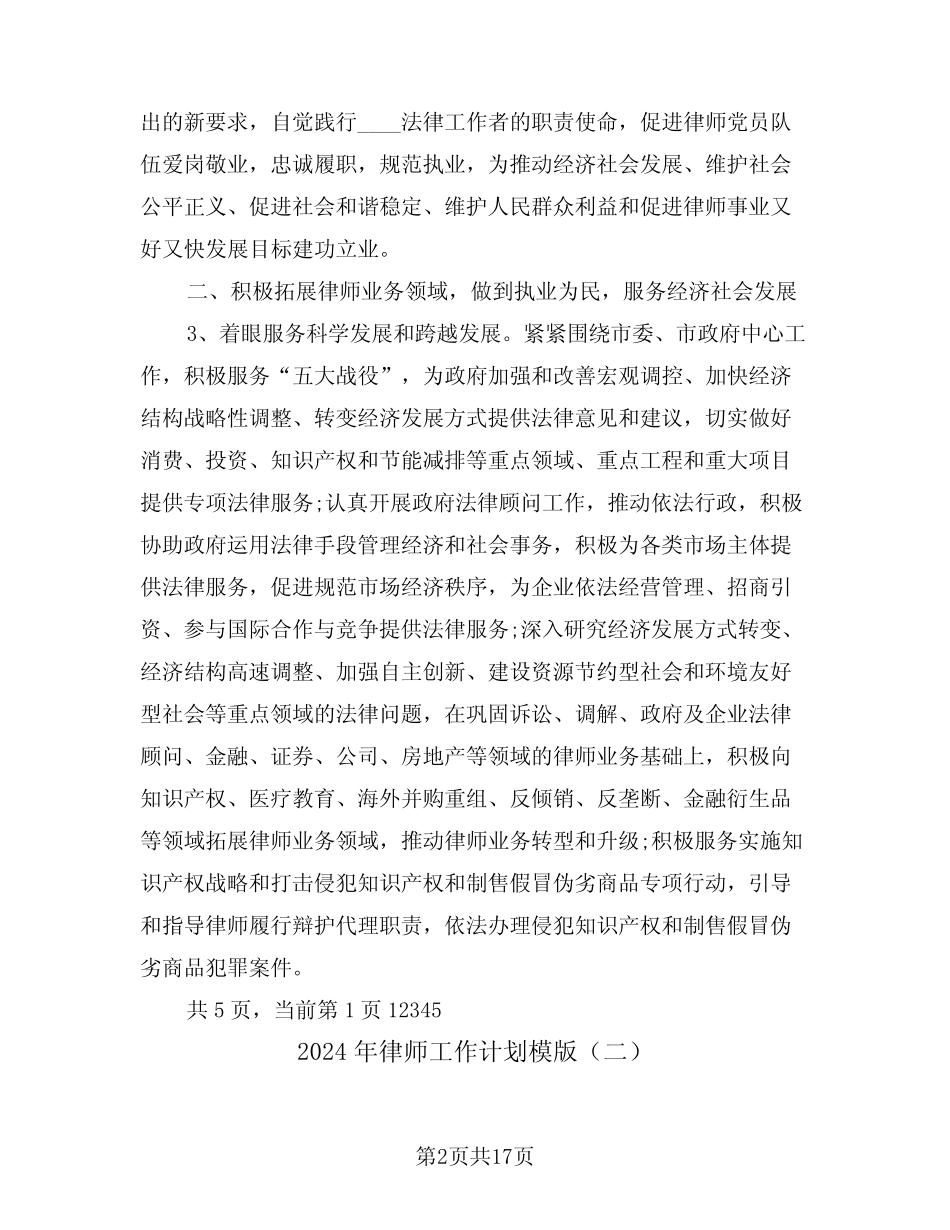 2024年律师工作计划模版(七)_第2页