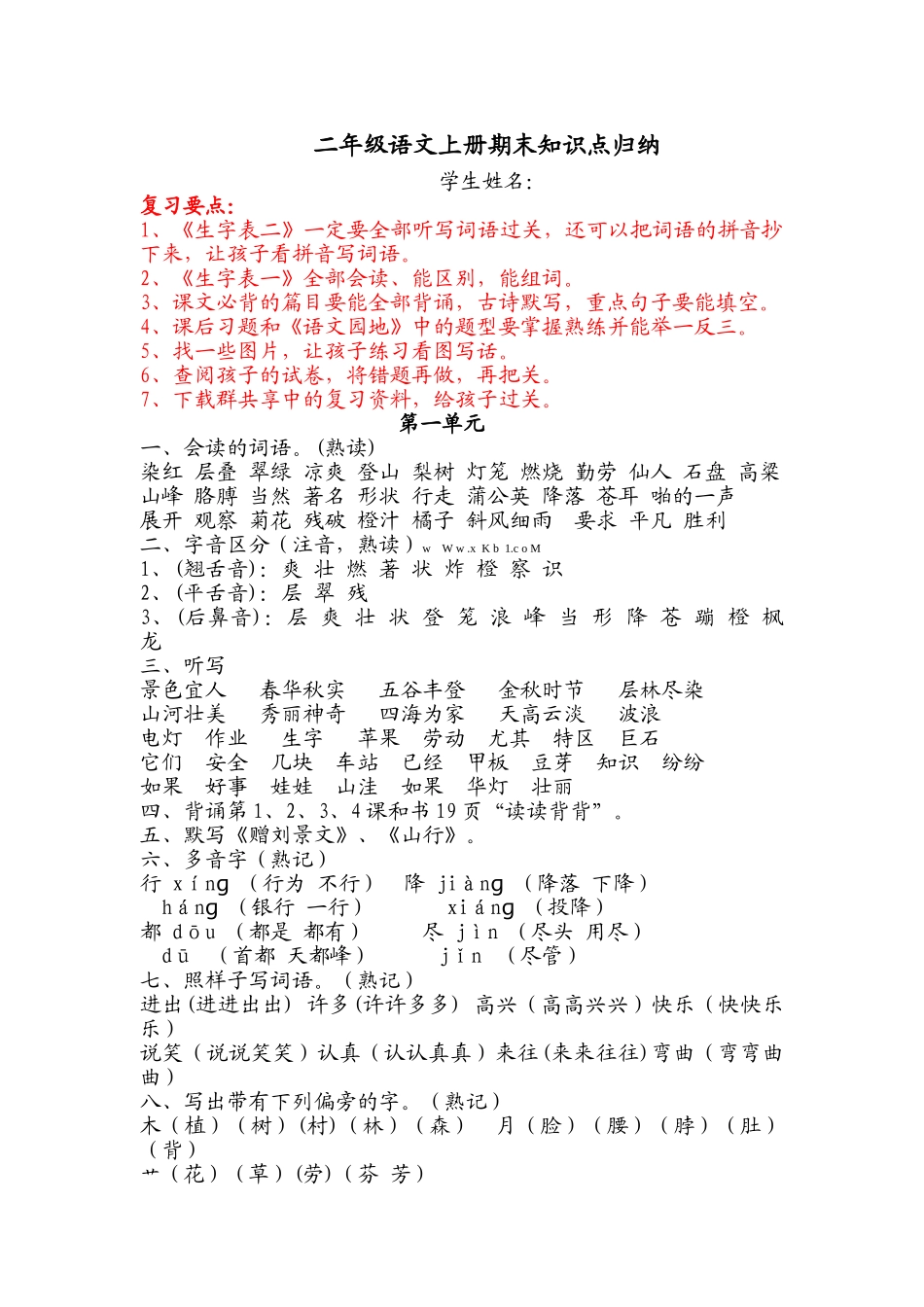 二年级语文上册期末知识点归纳_第1页
