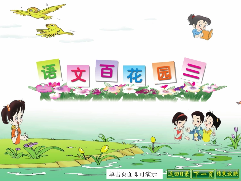 一年级下册语文百花园三课件_第1页