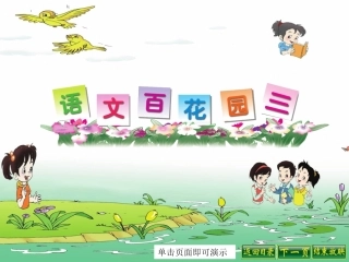 一年级下册语文百花园三课件