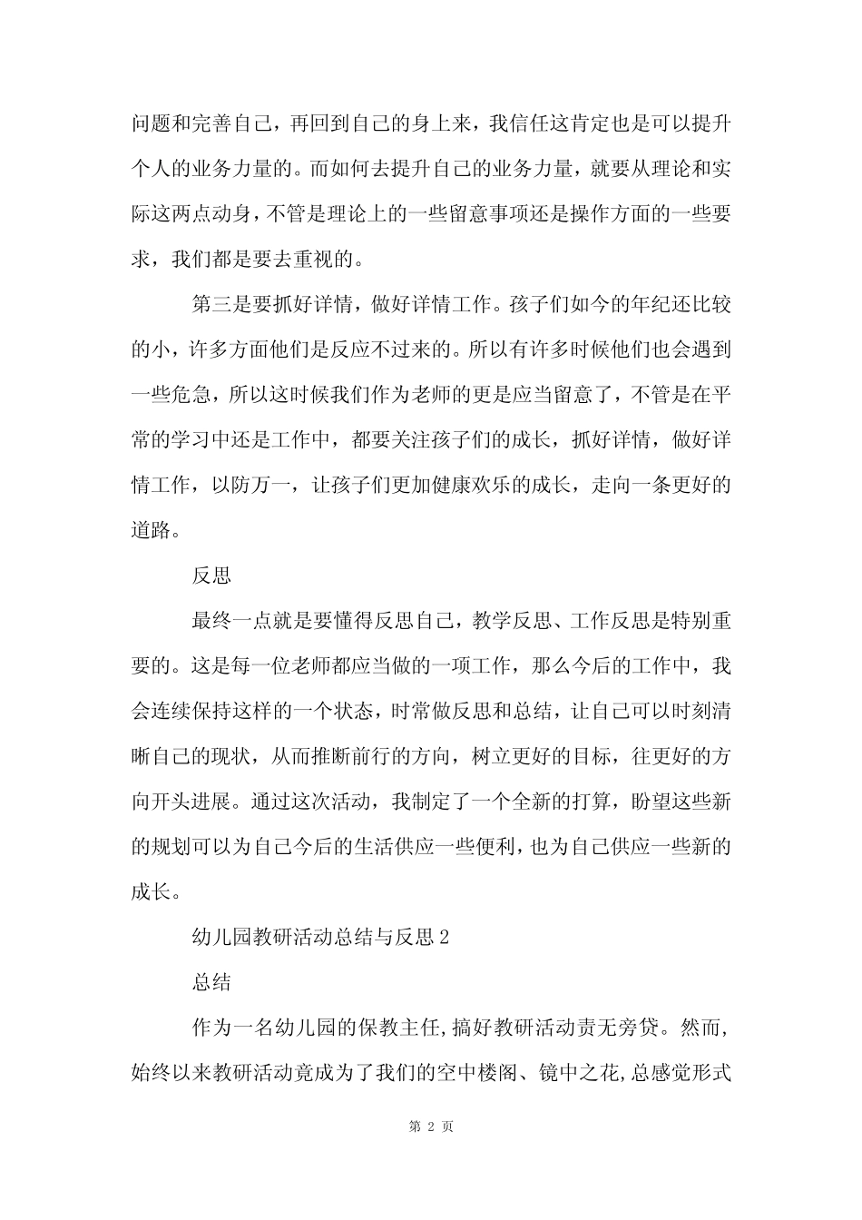 幼儿园教研活动总结与反思5篇 _第2页