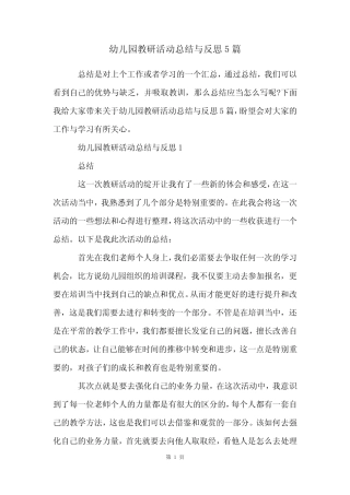 幼儿园教研活动总结与反思5篇 