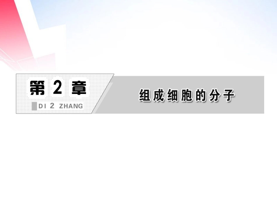 【三维设计】2013高中生物-第1部分-第2章-第1节-细胞中的元素和化合物配套练习-新人教版必修1_第2页