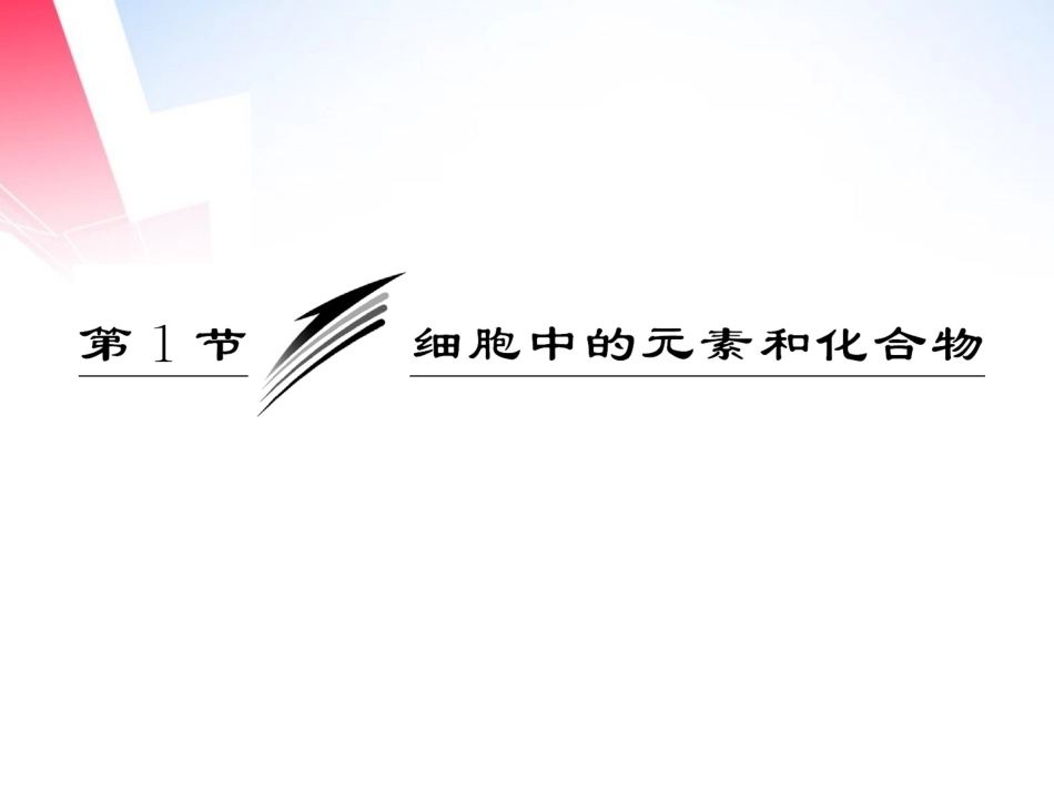 【三维设计】2013高中生物-第1部分-第2章-第1节-细胞中的元素和化合物配套练习-新人教版必修1_第3页