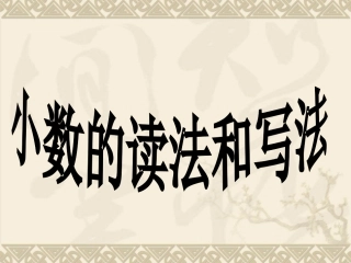 四年级数学下册小数的读法和写法二ppt