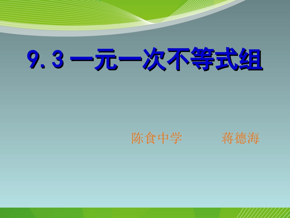 《9.3一元一次不等式组》课件1_第1页