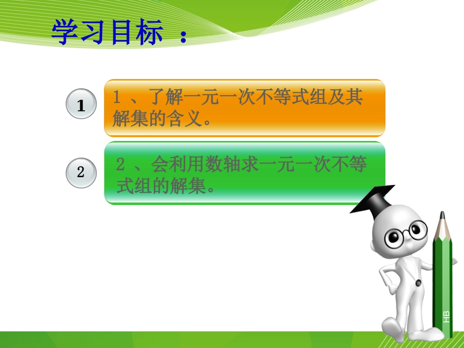 《9.3一元一次不等式组》课件1_第2页