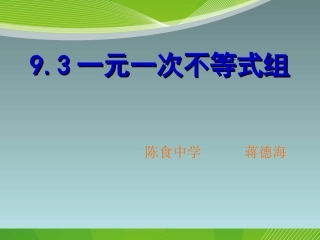《9.3一元一次不等式组》课件1