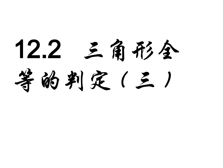12.2--三角形全等的判定(第2课时)_第1页