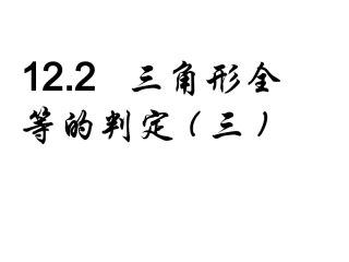 12.2--三角形全等的判定(第2课时)