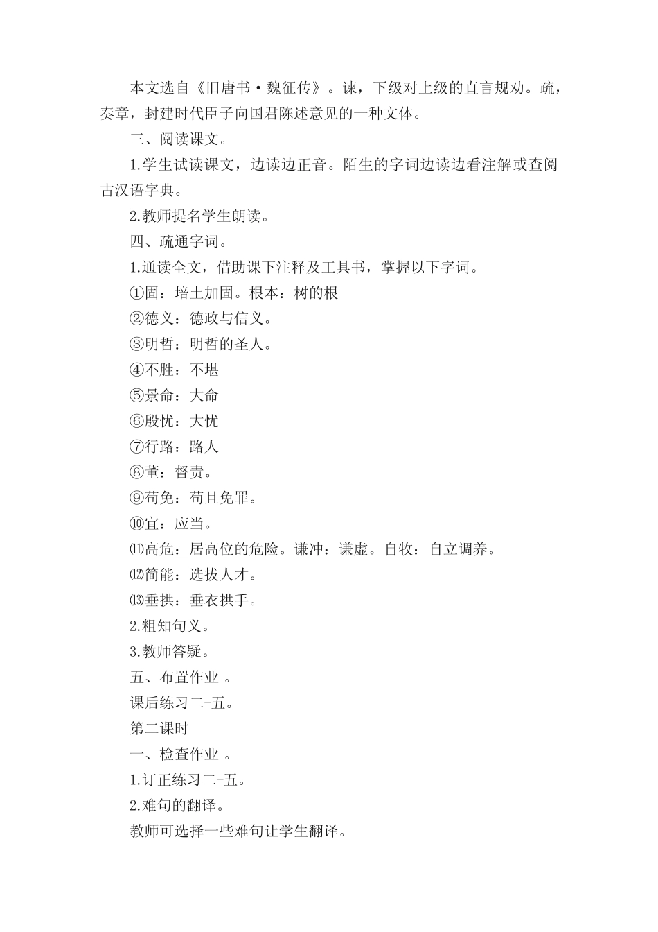 《谏太宗十思疏》教学设计示例教案(精选14篇) _第2页