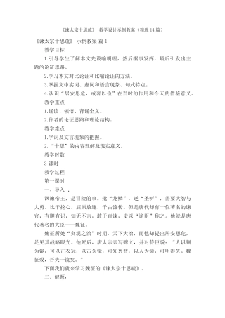 《谏太宗十思疏》教学设计示例教案(精选14篇) 