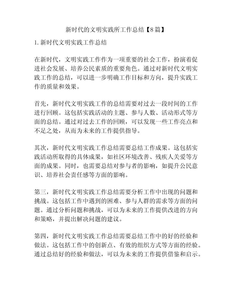 新时代的文明实践所工作总结【8篇】_第1页