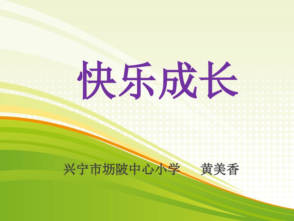 小学数学北师大2011课标版三年级快乐成长ppt_第1页