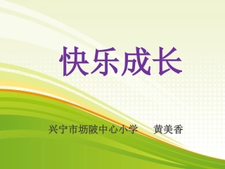 小学数学北师大2011课标版三年级快乐成长ppt