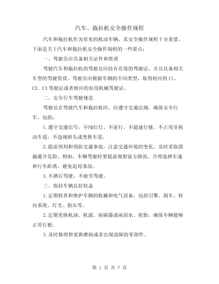 汽车、拖拉机安全操作规程(四篇)
